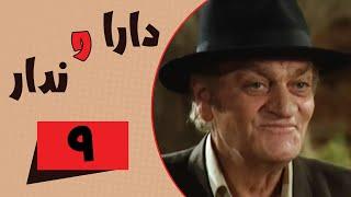 Serial Dara va Nadar - Part 9 | سریال دارا و ندار - قسمت 9