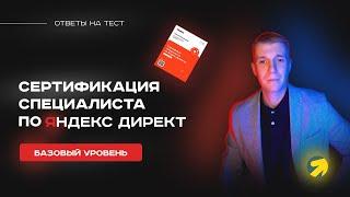  Ответы на тест Яндекс Директ базовый уровень  Прохожу тест на Яндекс директ базовый октябрь 2023 