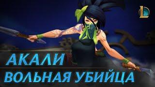 Акали: Вольная убийца | Трейлер чемпиона – League of Legends