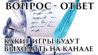Какие игры будут выходить на канале
