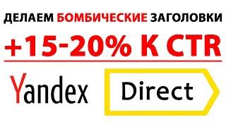 ЗАГОЛОВКИ И ТЕКСТ ОБЪЯВЛЕНИЙ ЯНДЕКС ДИРЕКТ!!! ВТОРОЙ ЗАГОЛОВОК!!! НАСТРОЙКА ЯНДЕКС ДИРЕКТ!!!