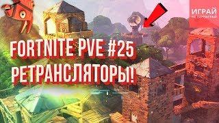 Починка ретранслятора (6 штук ёмаё!) в Сражение с бурей Fortnite #25 | Прохождение Фортнайт PVE #25