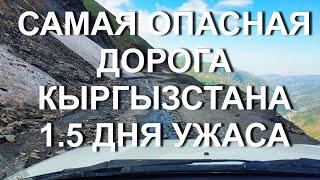 Трасса Нарын-Джалалабад. 335 километров за 1.5 дня. 4к видео