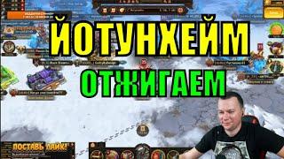 ЙОТУНХЕЙМ ОТЖИГАЕМ Vikings: War of Clans | Викинги: Война кланов