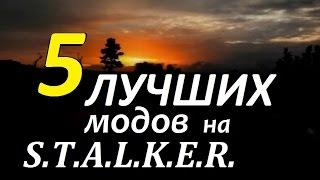 5 ЛУЧШИХ МОДОВ на S.T.A.L.K.E.R. (ТОП-5)