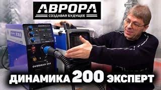 Сварочный полуавтомат АВРОРА Динамика 200 ЭКСПЕРТ: первый взгляд и сравнение с оверманом 200.