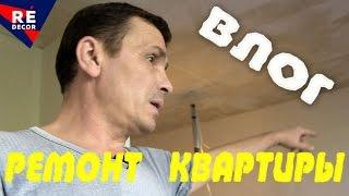 Влог. Что на объекте. РЕМОНТ КВАРТИРЫ  27 День .