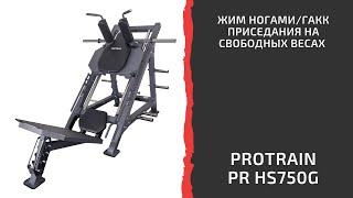 Жим ногами/гакк приседания на свободных весах Protrain PR HS750G