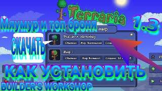 Как установить карту builder's workshop на террарию мобайл 1.3