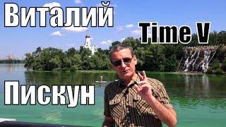 Time V - канал интервью Виталия Пискуна