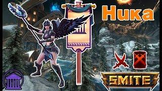 Smite Штурм: Ника