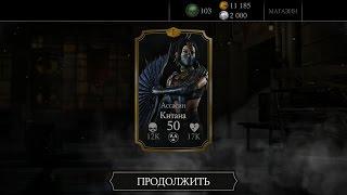 КИТАНА АССАСИН В ПАКЕ ЗА 150душ | ЭКСКЛЮЗИВНЫЙ ПЕРСОНАЖ | Mortal Kombat X Mobile