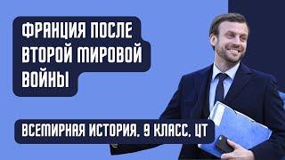 Франция после Второй Мировой войны | Всемирная история, 9 класс, ЦТ/ЦЭ