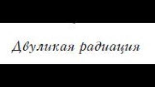 "Мироустройство" (77). Лестница духа (21). Инобытие души (10). Двуликая радиация. В ладонях Бога.