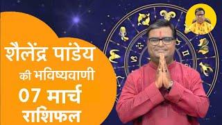 आज का राशिफल 06 मार्च 2025 शैलेंद्र पांडेय कीभविष्यवाणी #shailendrapandey #aajkarashifal #astrology