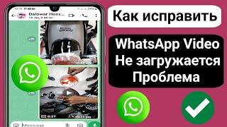 Как исправить проблему с загрузкой видео WhatsApp (2025) | Загрузка видео WhatsApp