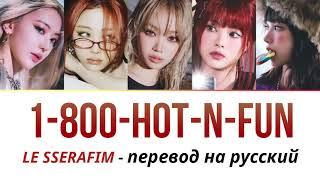 LE SSERAFIM 1-800-hot-n-fun ПЕРЕВОД НА РУССКИЙ (рус саб)