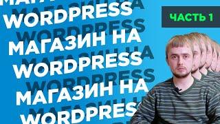 Как создать интернет-магазин на WordPress с нуля | Часть 1: обзор консоли, установка WooCommerce