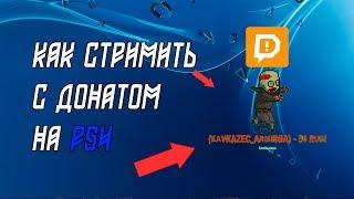 Как стримить на PS4 с донатом