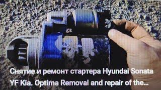 Снятие и ремонт стартера Hyundai Sonata YF Kia Optima Removal and repair of the starter