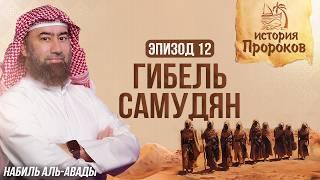 История Пророков #12: Как Аллах наказал Cамудян? | Шейх Набиль аль-Авады