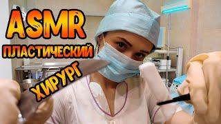 АСМР Ролевая игра[Пластический хирург]ASMR Roleplay plastic surgeon