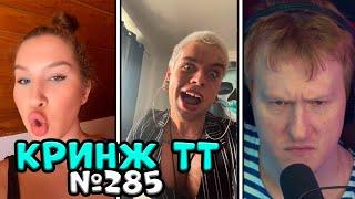 ДК СМОТРИТ КРИНЖ ТИК ТОК #23 | РЕАКЦИЯ НА КРИНЖ ИЗ ТИК ТОКА