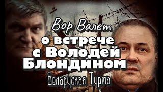 Вор в Законе Валера Валет о встрече с Володей Блондином