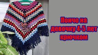 ПОНЧО НА ДЕВОЧКУ 4-5 ЛЕТ КРЮЧКОМ из остатков пряжи // Poncho for a girl crocheted