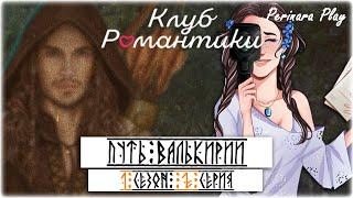 КЛУБ РОМАНТИКИ С КАМЕРОЙ: ПУТЬ ВАЛЬКИРИИ - 1 СЕЗОН, 2 СЕРИЯ  PERINARA PLAY