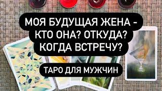 Моя будущая жена: кто она? Откуда? Когда встречу? Таро для мужчин. Таро онлайн.