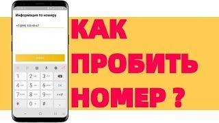 Как пробить номер Телефона бесплатно онлайн ? (часть 1)