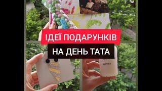 ЩО ПОДАРУВАТИ ТАТОВІ НА ДЕНЬ ТАТА, ІДЕЇ ПОДАРУНКІВ НА ДЕНЬ НАРОДЖЕННЯ ,ЧТО ПОДАРИТЬ ПАПЕ НА ДР