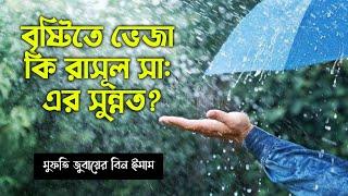 বৃষ্টিতে ভেজা কি রাসূল সাঃ এর সুন্নত |  bristite veja ki rasuler sunnot | Islamic video | Qur'anic