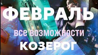 КОЗЕРОГ -ФЕВРАЛЬ 2024. Таро прогноз на месяц. Расклад от Татьяны Клевер 