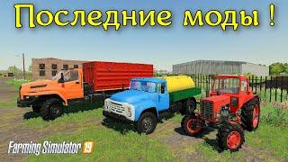 Farming Simulator 2019  ПОСЛЕДНИЕ МОДЫ  ( обзор )