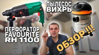 ОБЗОР!!! Перфоратор FAVOURITE RH1100 и Строительный пылесос ВИХРЬ СП-1500/20