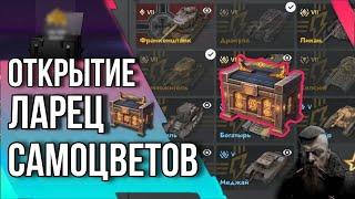 ОТКРЫТИЕ ЛАРЦА САМОЦВЕТОВ! Tanks Blitz  #tanksblitz