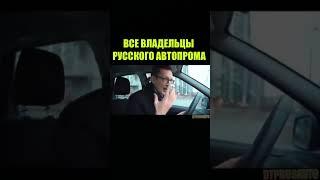 ВСЕ ВЛАДЕЛЬЦЫ РУССКОГО АВТОПРОМА  #авто #машина #прикол