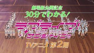 30分でわかる！これまでのラブライブ！サンシャイン!!TVアニメ2期Ver.