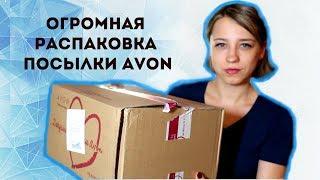 ОГРОМНАЯ РАСПАКОВКА ПОСЫЛКИ AVON | ЛенаМуза