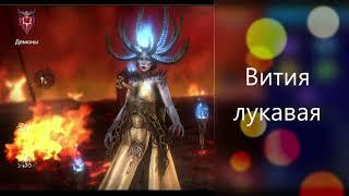 RAID: Shadow Legends - Вития Лукавая