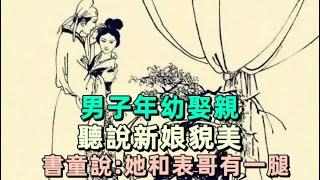 男子年幼娶親，聽說新娘貌美，書童說:她和表哥有一腿 | 慧心書院 | 民間故事