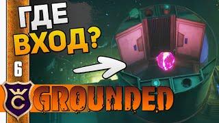 НАШЛИ ПОДВОДНУЮ ЛАБОРАТОРИЮ! #6 Grounded The Shroom and Doom Прохождение