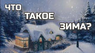 Что такое зима? - Эвелина Лашук (+) с текстом. Караоке.