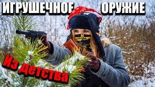 Игрушечное оружие из детства! 