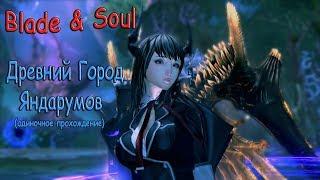 Blade & Soul - "Древний Город Яндарумов"| Gunner (тьма) - Одиночное прохождение