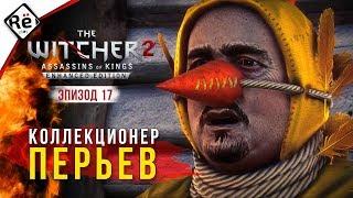 The Witcher 2: Assassins of Kings | Прохождение | Эпизод 17 ►► Коллекционер перьев