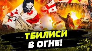 ️СЕЙЧАС! ГРУЗИЯ: СИЛОВИКИ ОТКРЫЛИ ОГОНЬ! БОЙНЯ НА УЛИЦАХ! Грузин уже НЕ ОСТАНОВИТЬ!