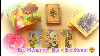 Ваш Будущий Муж: Почему Он захочет, чтобы именно Вы стали Его Женой? Таро. Оракул. Ленорман. Гадание